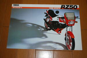 ヤマハ　RZ50 カタログ　1985年2月　YAMAHA 販売店印なし