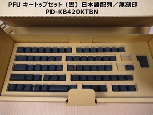 PFU キートップセット（墨）日本語配列／無刻印 PD-KB420KTBN ＰＦＵ HHKB用 KeyCap 未使用