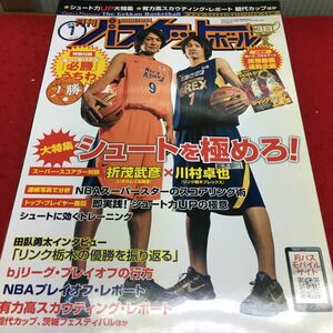 h-310 月刊バスケットボール2010/7 ●シュート力UP特集 ●有力高スカウティングレポート 平成22年5月25日 発行 第38巻第8号 ※14