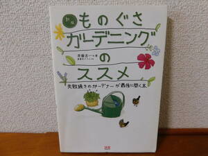 ものぐさガーデニングのススメ 失敗続きのガーデナーが最後に開く本　斉藤吉一　庭造り 造園 庭木 庭園