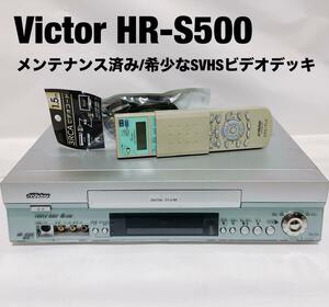 Victor HR-S500 希少なSVHSビデオデッキ　メンテナンス済