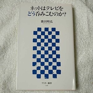 ネットはテレビをどう呑みこむのか? (アスキー新書) 新書 歌田 明弘 9784756149336