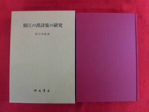 N198 鯖江の漢詩集の研究 前川幸雄 朋友書店 2015年