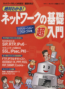 絶対わかる！ネットワークの基礎・超入門～アプリケーションプロ／情報・通信・コンピュータ