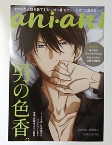 ani・ani VOL 1 抱かれたい男1位に脅されています。 桜日梯子 アニアニ フライヤー 配布物 西條高人 アニメイト だかいち ちらし チラシ