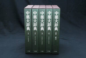 即決★中薬大辞典 全5巻揃 上海科学技術出版社/小学館 昭和60年　(管理90076332)