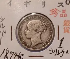 1874年(150年前) イギリス ヤングヘッドのヴィクトリア女王の銀貨