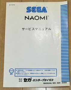 【セガ】NAOMI　取説