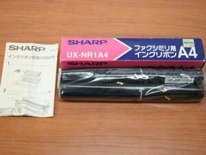 ☆【SHARP】シャープ　保管品　◆　ファクシミリ用インクリボン　A4　（UX-NR1A4）◆◎管理21D-D01