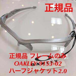 正規品 純正 フレームのみ 純正パーツ OAKLEY オークリー 9153-02 OAKLEY ハーフジャケット2.0 Half Jacket 2.0 009153- 9153 フレーム