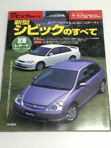 ホンダ シビックのすべて 第269弾 モーターファン別冊★開発ストーリー 縮刷カタログ H12年 フェリオ ES1 ES2 ES3 RS B4 L4 EU1 EU2 EU3