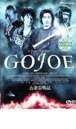 五条霊戦記 GOJOE レンタル落ち 中古 DVD ケース無