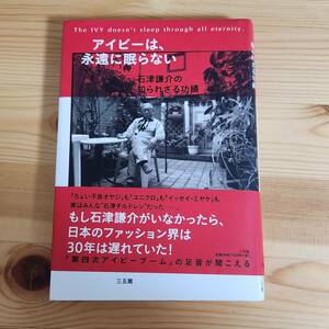 アイビーは永遠に眠らない　VAN　石津謙介　IVY　メンズクラブ　MEN