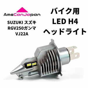 SUZUKI スズキ RGV250ガンマVJ22A LED H4 LEDヘッドライト Hi/Lo バルブ バイク用 1灯 ホワイト 交換用