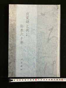 ｇ∞　良寛碑と共に拓本六十年　渋谷啓阿　平成23年　新潟県　燕市　本覚院　/E01