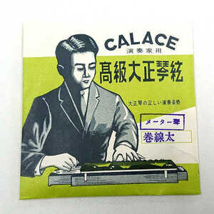 在庫処分 長期在庫品 CALACE (カラチ) 高級大正琴弦 1本入り 「メーター琴・巻線太」