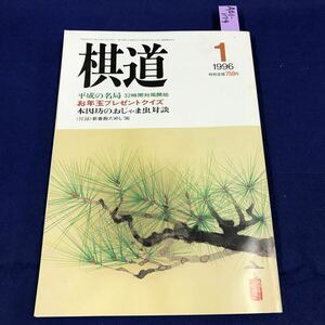 A01-174 棋道 1996 1 新王座誕生、新旧交代劇続く 日本棋院 付録無し