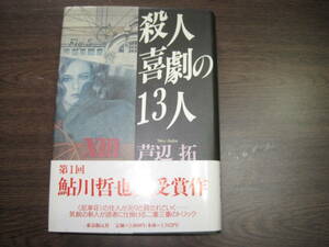 第一回鮎川哲也賞受賞作、芦辺拓の初版本「殺人喜劇の1３人」