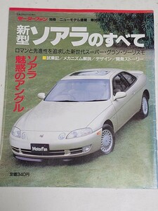 モーターファン別冊ニューモデル速報 第99弾 トヨタ 新型 ソアラのすべて