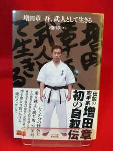 ★初版発行★ 増田章 吾、武人として生きる ～伝説の空手家 増田章初の自叙伝～ ◎著者/増田章：発行/東邦出版(株) 極真会館