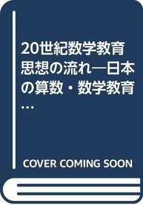 【中古】 20世紀数学教育思想の流れ 日本の算数・数学教育 1996 (日数教YEARBOOK)