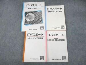 UK12-067 資格の大原 ITパスポート 合格テキスト＆例題/トレーニング問題集/板書まとめノート 等 2021年合格目標 計4冊 66M4D