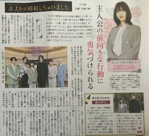 フジTV ドラマ「ホスト相続しちゃいました」インタビュー 掲載 新聞 2023年 桜井ユキ 三浦翔平 八木勇征(FANTASTICS) 志田彩良 宮世琉弥