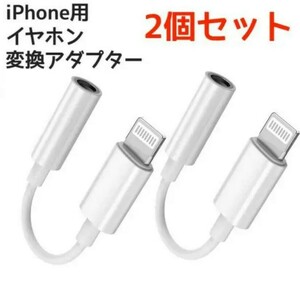 変換ケーブル イヤホンジャック iPhone イヤホン イヤホン変換アダプタ 変換アダプタ　２本セット　純正品質