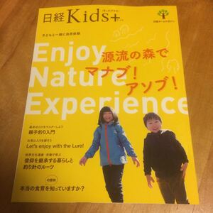 ★☆ 初めての釣りに　ルアーから餌まで 淡水魚　川釣り　子供と遊ぶ　入門書　日経Kids+ 　源流の中でマナブ！アソブ！　 DYFC 　☆★