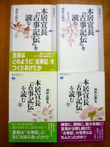 本居宣長『古事記伝』を読む Ⅰ〜Ⅳ 全4巻 セット / 神野志隆光　講談社選書メチエ / 送料520円