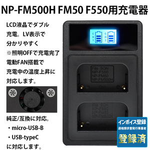 NP-FM500H NP-FM50 NP-F550用 USB急速充電器 液晶 ダブル 純正・互換 バッテリーチャージャー α アルファ