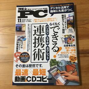 雑誌◆Mr.PCミスター・ピーシー【普遊舎】2017年11月◆付録DVD-ROM