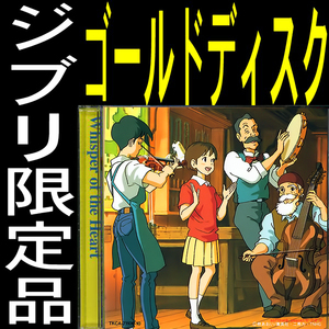 送料無料ネ「 新品 ／ 耳をすませば ゴールド ディスク ＣＤ 限定品 @ 宮崎駿 」 ジブリ パーク 柊あおい 本名陽子 Wisper of the Heart