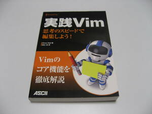 実践Vim 思考のスピードで編集しよう!