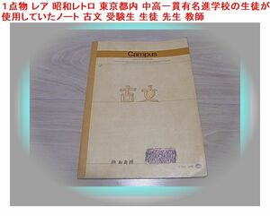１点物 レア 昭和レトロ 東京都内 中高一貫有名進学校の生徒が使用していたノート 古文 受験生 生徒 先生 教師