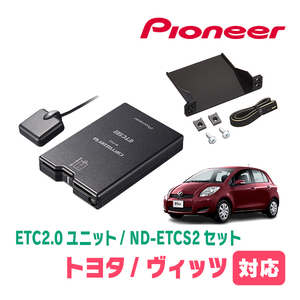 ヴィッツ(90系・H17/2～H22/12)用　PIONEER / ND-ETCS2+AD-Y101ETC　ETC2.0本体+取付キット　Carrozzeria正規品販売店