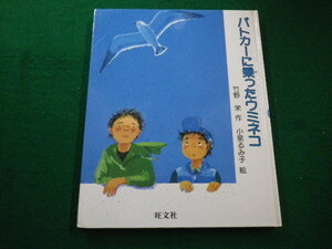 ■パトカーに乗ったウミネコ　竹野栄　旺文社　1990年■FAIM2022041104■