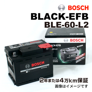 BOSCH EFBバッテリー BLE-60-L2 60A フォルクスワーゲン ゴルフ6 (5K1) 2011年5月-2012年11月 高性能