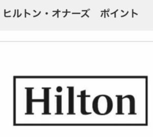 ☆ヒルトンオーナズポイントの会員間譲渡☆100,000ポイント☆