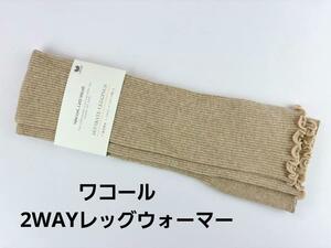 即決★ワコール　2WAYレッグウォーマー　綿混素材　ベージュ系　№1123-19 新品