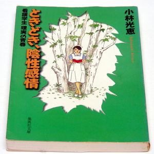 小林光恵『ときどき、陰性感情』看護学生が自然な笑顔なれるまでナイーブなタッチで描く[初稿 初版]青春長編小説