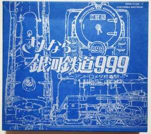 さよなら銀河鉄道999　GALAXY EXPRESS 999 ETERNAL EDITION File No.3&4 劇場版 さよなら銀河鉄道999-アンドロメダ終着駅-　2枚組 CD