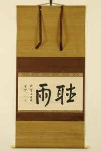 【真作】掛軸「天祐紹杲 聴雨」立花大亀箱書 二重箱 江戸前期 臨済宗僧 大徳寺百六十九世 書