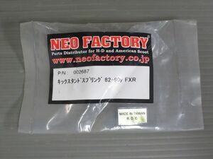 ネオファクトリー キックスタンド スプリング 002687 82-90y FXR ハーレーダビッドソン NEO FACTORY 新品 未使用 #J20230217