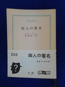 2◆ 　四人の署名　コナン・ドイル　/　創元推理文庫 1960年,初版,帯付