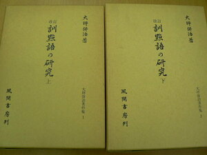 改訂 訓点語の研究　上下　2巻揃 大坪併治著作集　風間書房　　Q