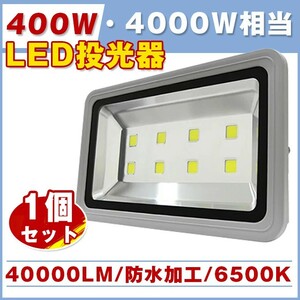 大人気！高輝度400W LED投光器4000w相当 40000LM 広角130° 6500k フラッドライト 駐車場灯 作業灯キャンプ ワークライト PSE FLD400C