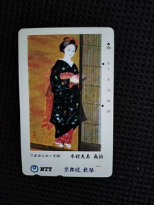 【オマケ付!使用済テレカ】「京舞妓/木村夫美」中古１枚