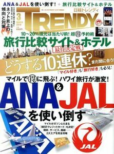 日経　ＴＲＥＮＤＹ(３　ＭＡＲＣＨ　２０１９) 月刊誌／日経ＢＰマーケティング