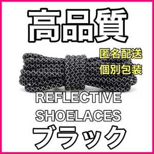 リフレクティブシューレース/丸紐 (120cm)/YEEZY BOOST光る靴紐 40099987765433572